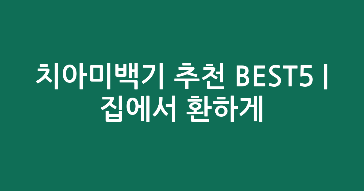 치아미백기 추천 BEST5 | 집에서 환하게! 가성비&인기템 비교
