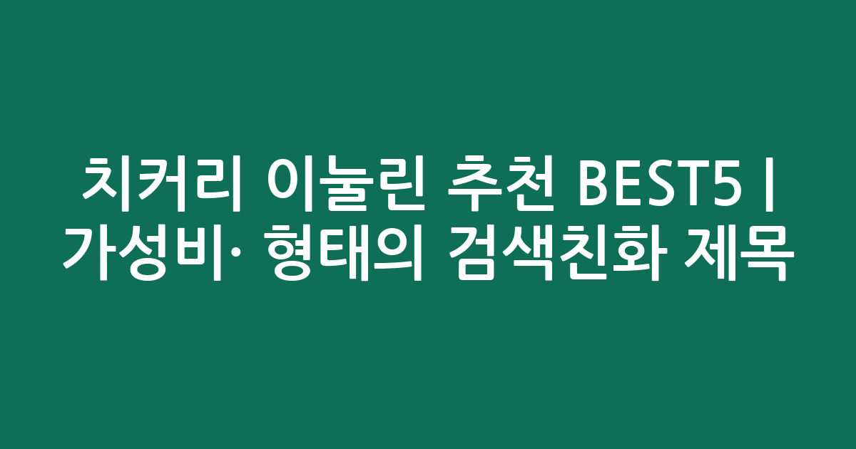 치커리 이눌린 추천 BEST5 | 가성비·인기 비교 형태의 검색친화 제목