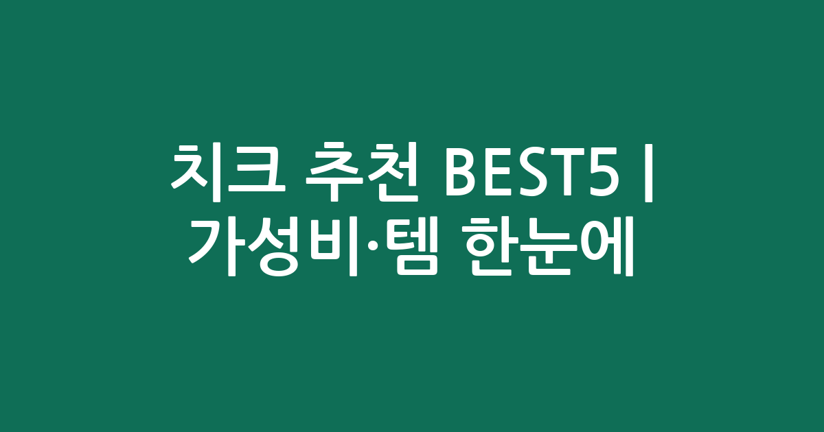 치크 추천 BEST5 | 가성비·인기템 한눈에 비교