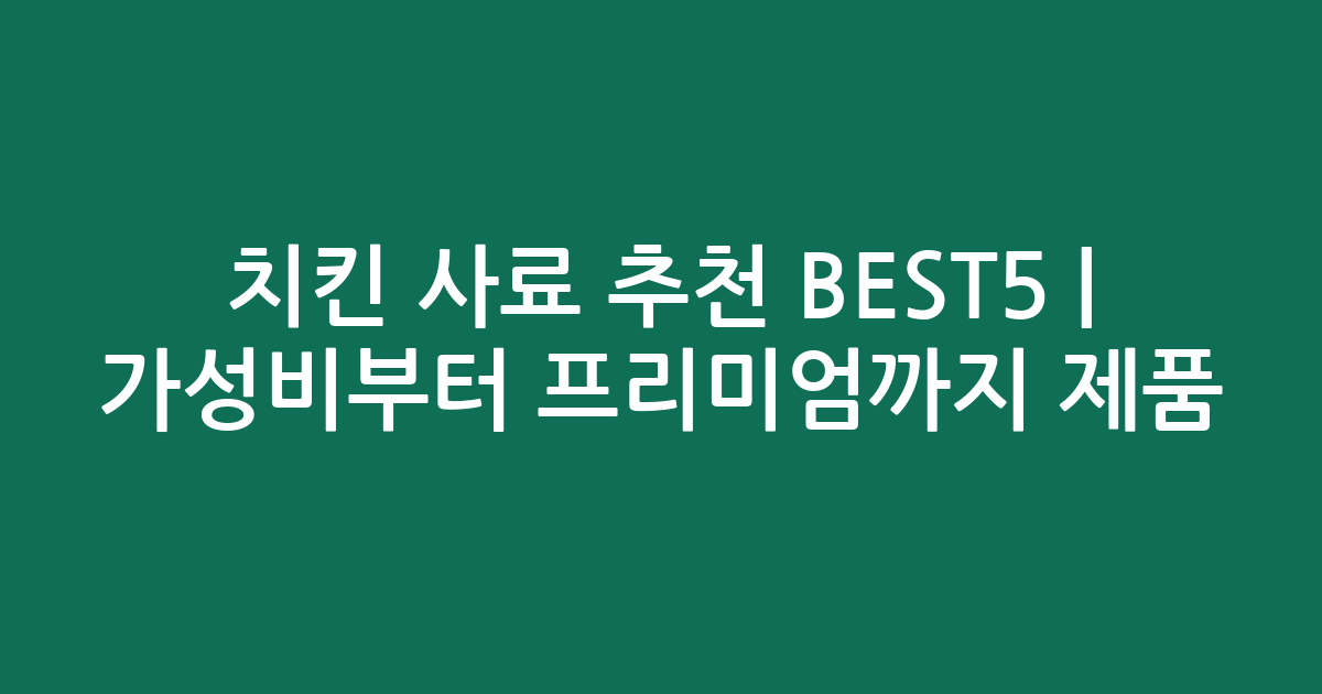 치킨 사료 추천 BEST5 | 가성비부터 프리미엄까지 인기 제품 비교
