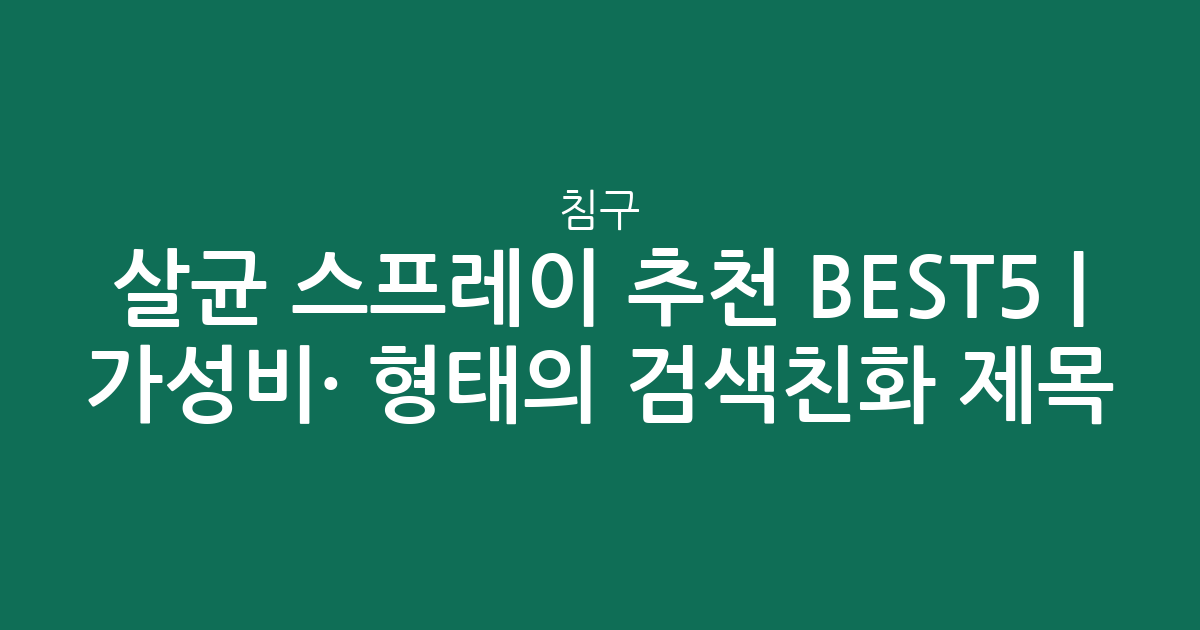 침구 살균 스프레이 추천 BEST5 | 가성비·인기 비교 형태의 검색친화 제목