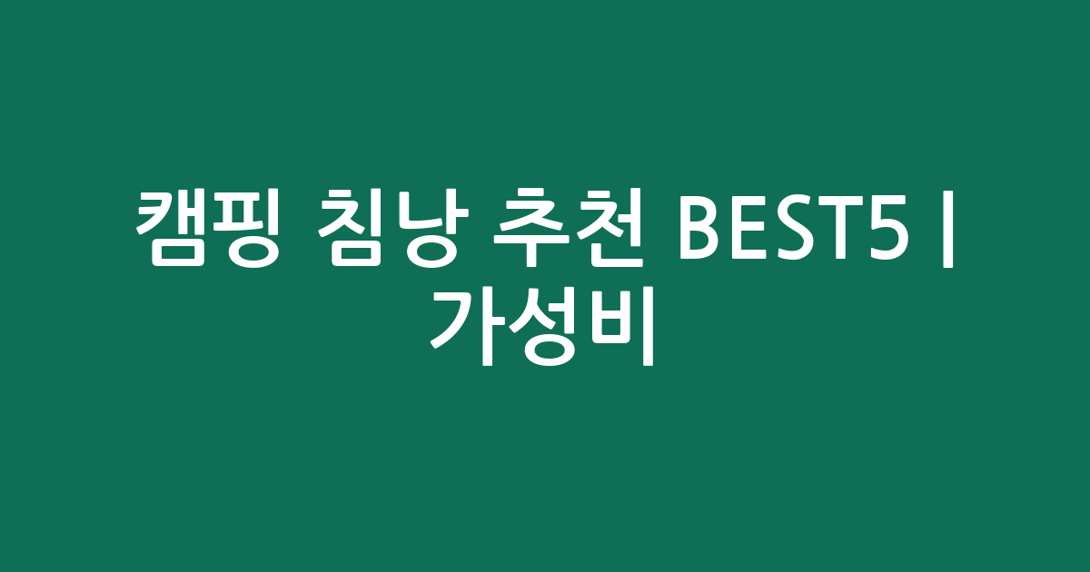 캠핑 침낭 추천 BEST5 | 가성비·인기 비교