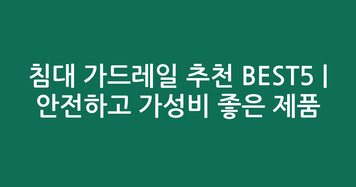 침대 가드레일 추천 BEST5 | 안전하고 가성비 좋은 인기 제품 비교