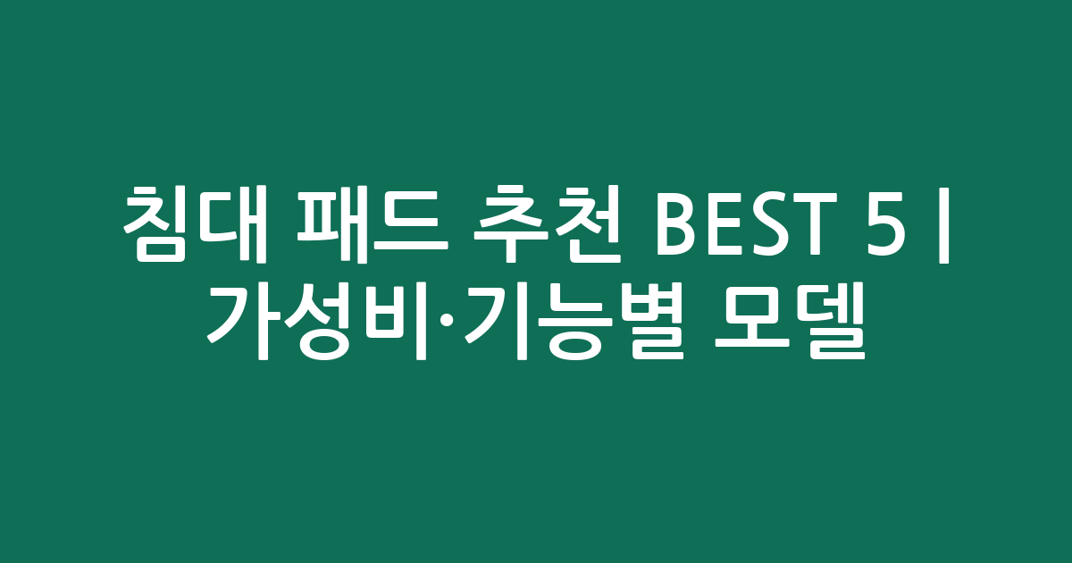 침대 패드 추천 BEST 5 | 가성비·기능별 인기 모델 비교