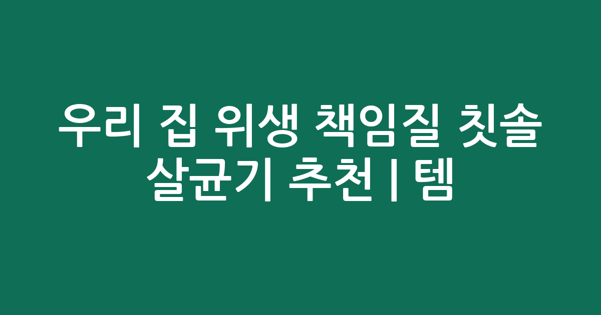 우리 집 위생 책임질 칫솔 살균기 추천 | 인기템 비교