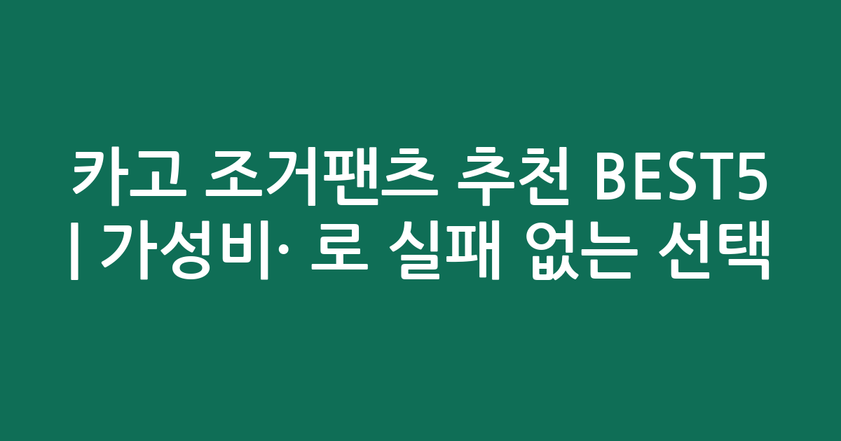 카고 조거팬츠 추천 BEST5 | 가성비·인기 비교로 실패 없는 선택