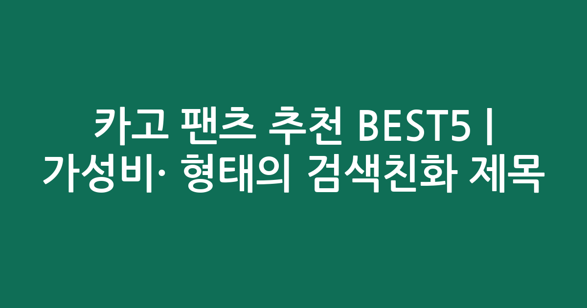 카고 팬츠 추천 BEST5 | 가성비·인기 비교 형태의 검색친화 제목