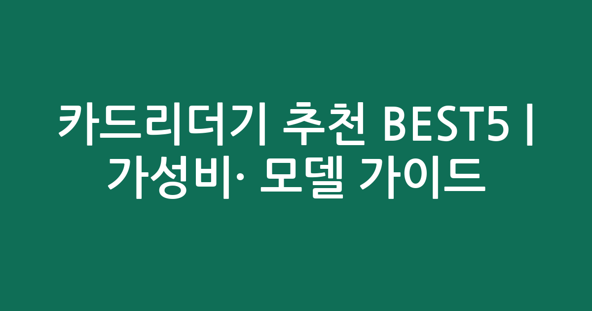 카드리더기 추천 BEST5 | 가성비·인기 모델 비교 가이드