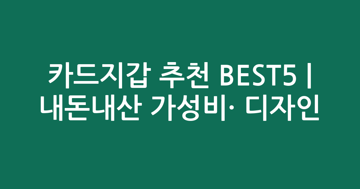 카드지갑 추천 BEST5 | 내돈내산 가성비·인기 디자인 비교