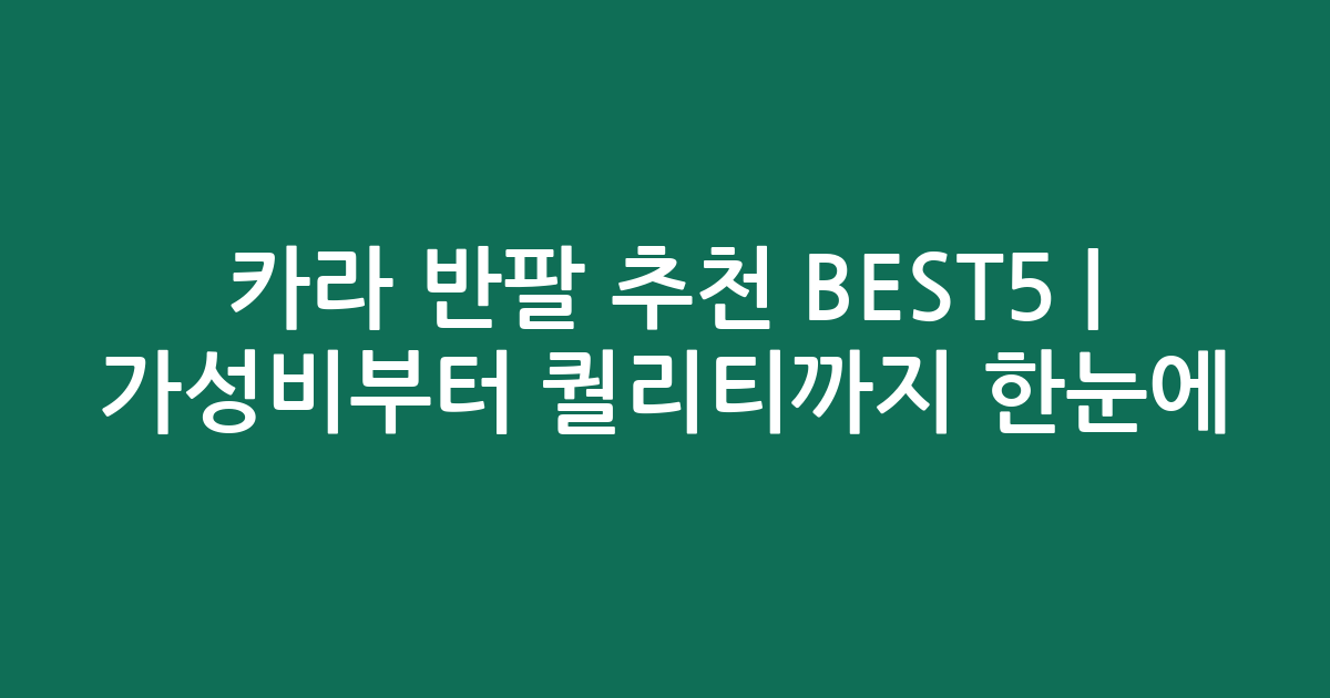 카라 반팔 추천 BEST5 | 가성비부터 퀄리티까지 한눈에 비교