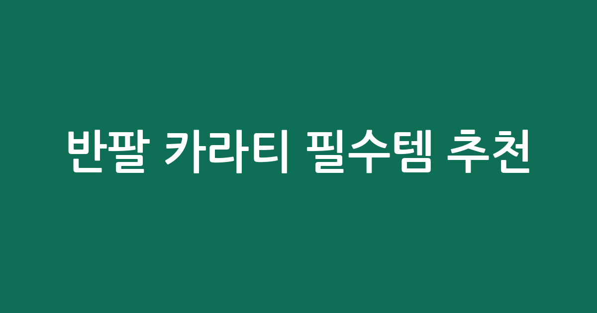 반팔 카라티 필수템 추천! 가성비부터 데일리룩까지