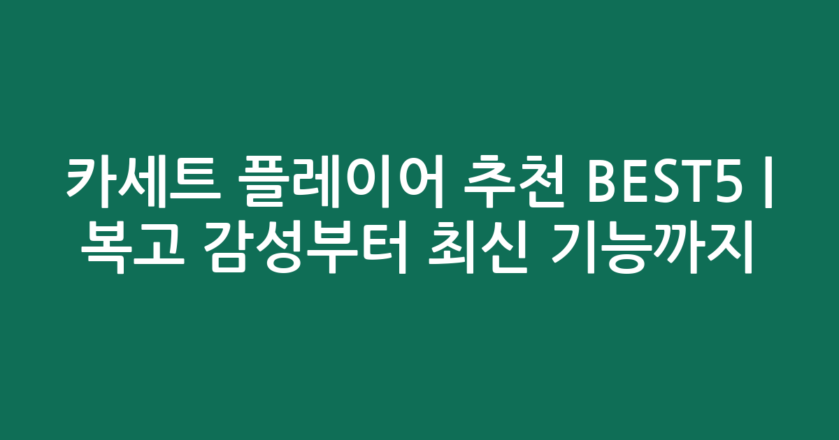 카세트 플레이어 추천 BEST5 | 복고 감성부터 최신 기능까지!