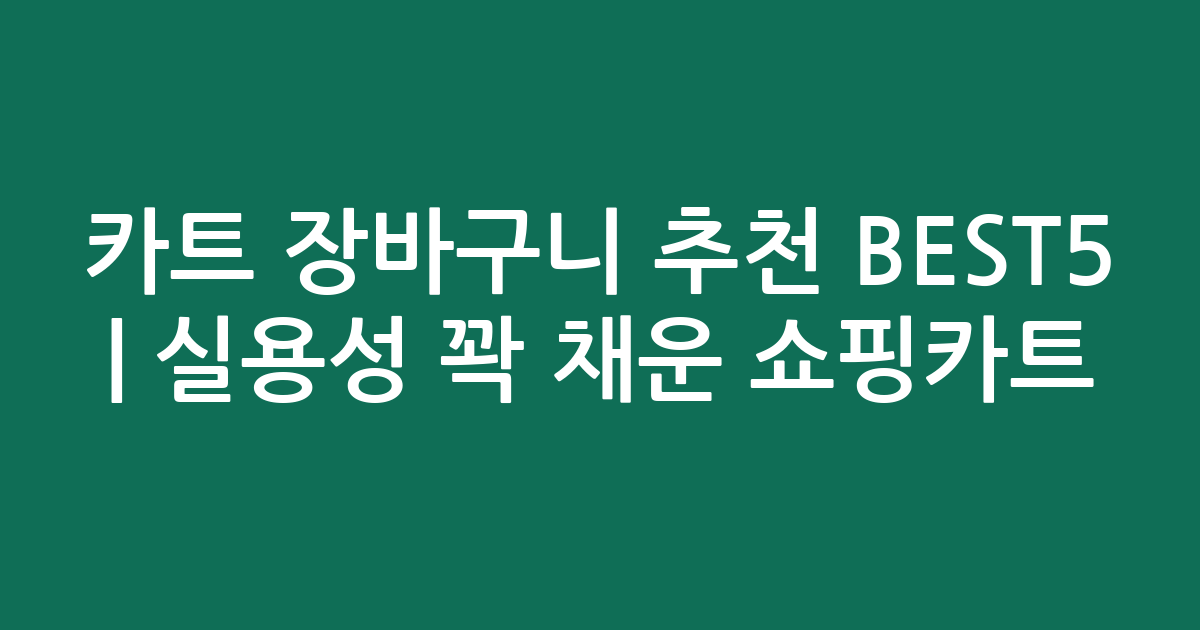 카트 장바구니 추천 BEST5 | 실용성 꽉 채운 인기 쇼핑카트 비교