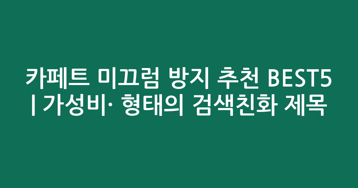 카페트 미끄럼 방지 추천 BEST5 | 가성비·인기 비교 형태의 검색친화 제목