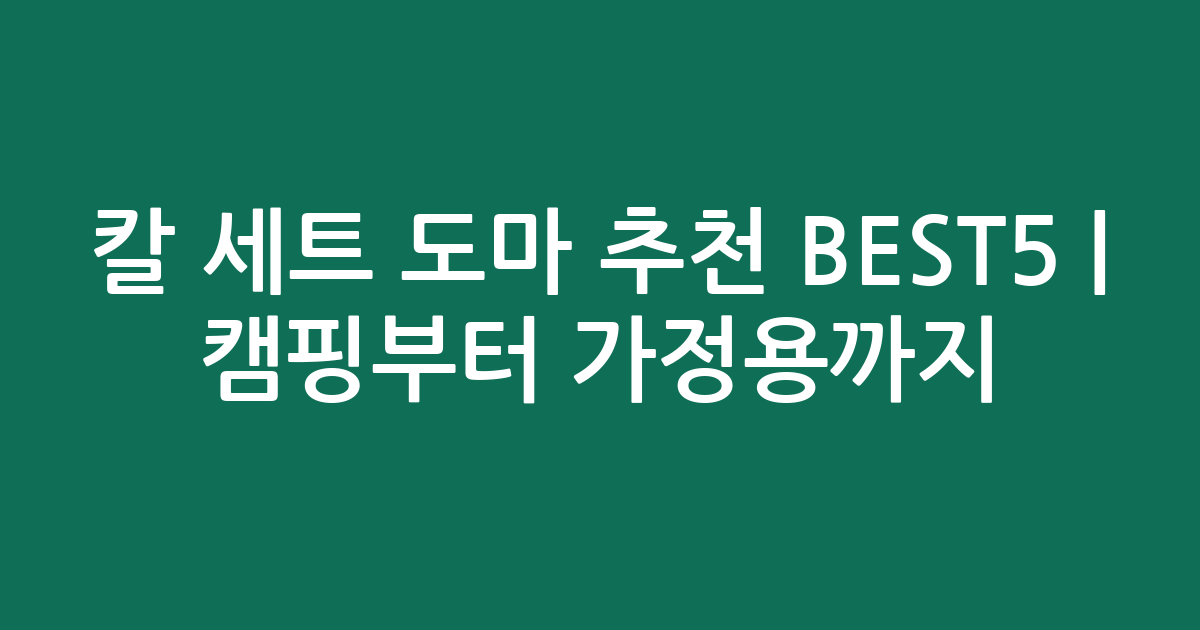 칼 세트 도마 추천 BEST5 | 캠핑부터 가정용까지 인기 비교