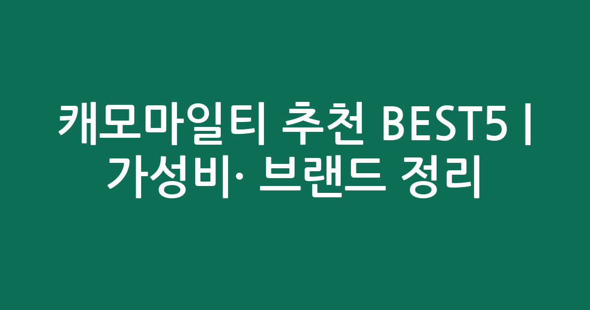 캐모마일티 추천 BEST5 | 가성비·인기 브랜드 비교 정리
