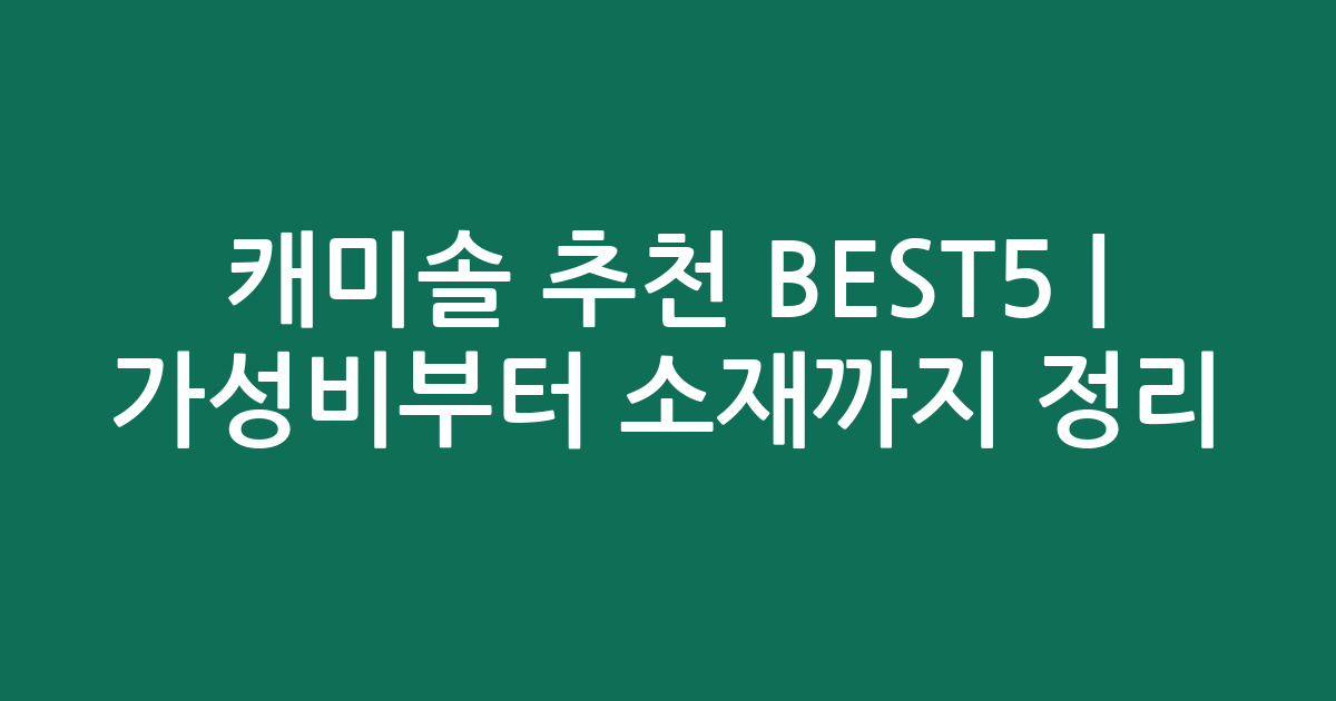 캐미솔 추천 BEST5 | 가성비부터 소재까지 비교 정리