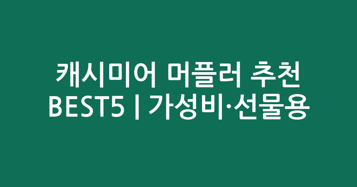 캐시미어 머플러 추천 BEST5 | 가성비·선물용 인기 비교