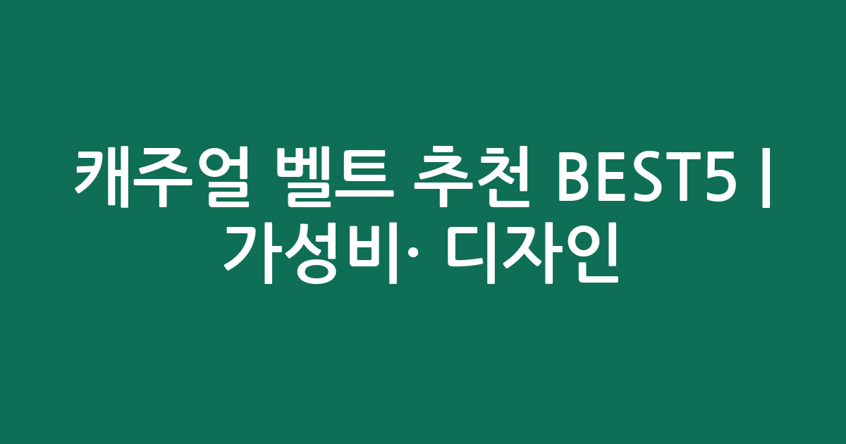 캐주얼 벨트 추천 BEST5 | 가성비·인기 디자인 비교