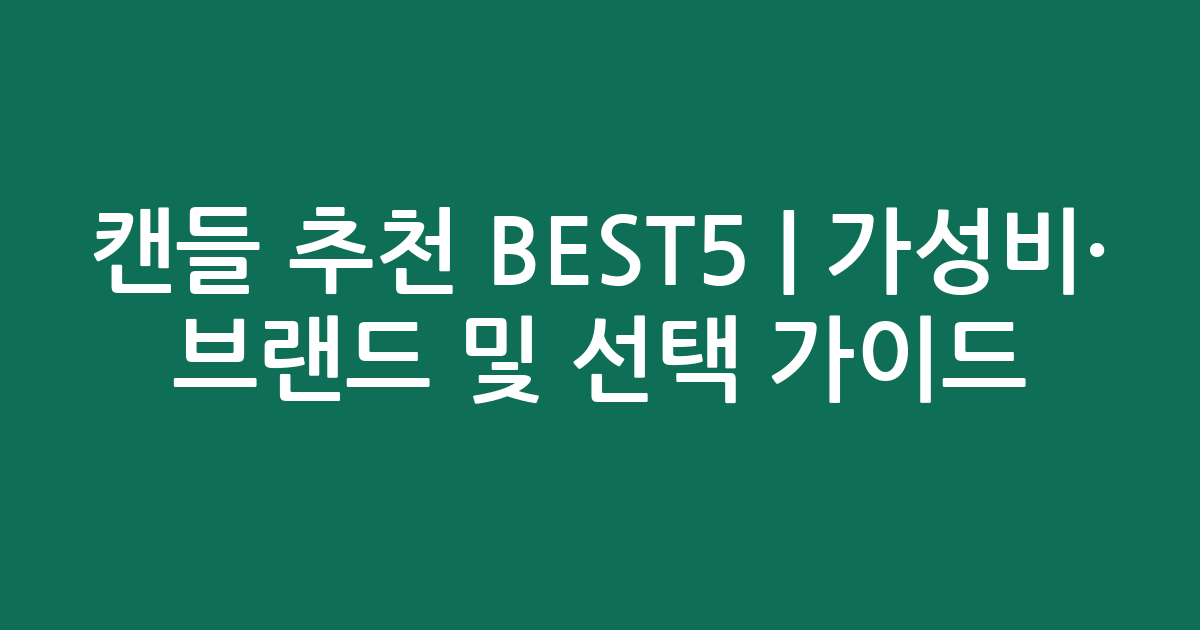 캔들 추천 BEST5 | 가성비·인기 브랜드 비교 및 선택 가이드