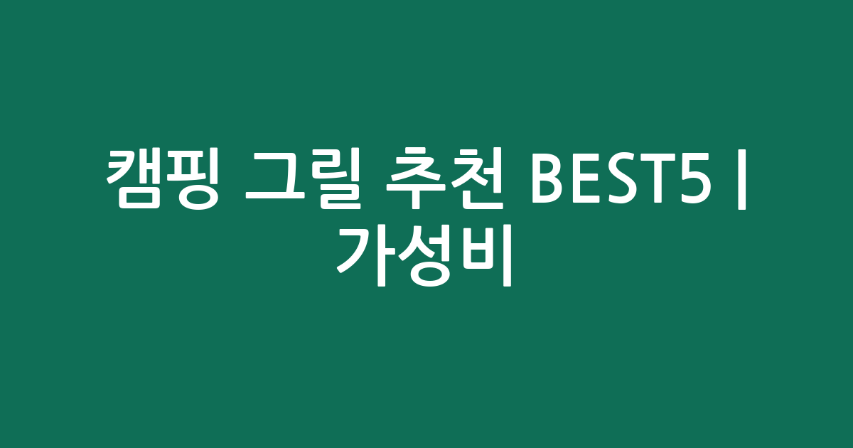 캠핑 그릴 추천 BEST5 | 가성비·인기 비교