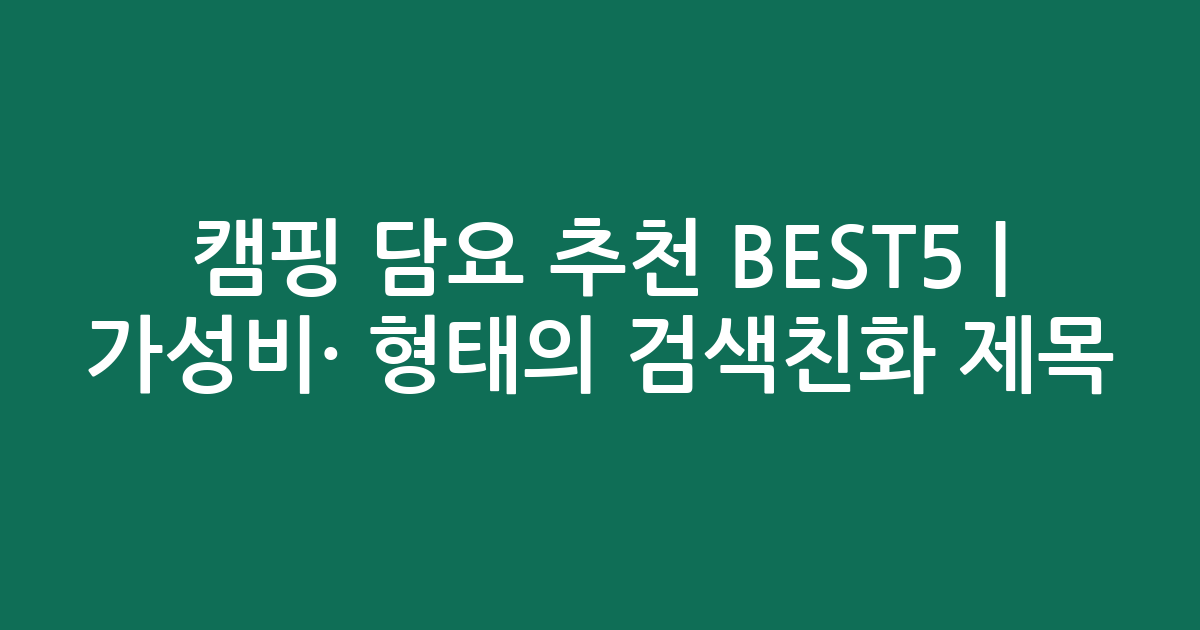 캠핑 담요 추천 BEST5 | 가성비·인기 비교 형태의 검색친화 제목