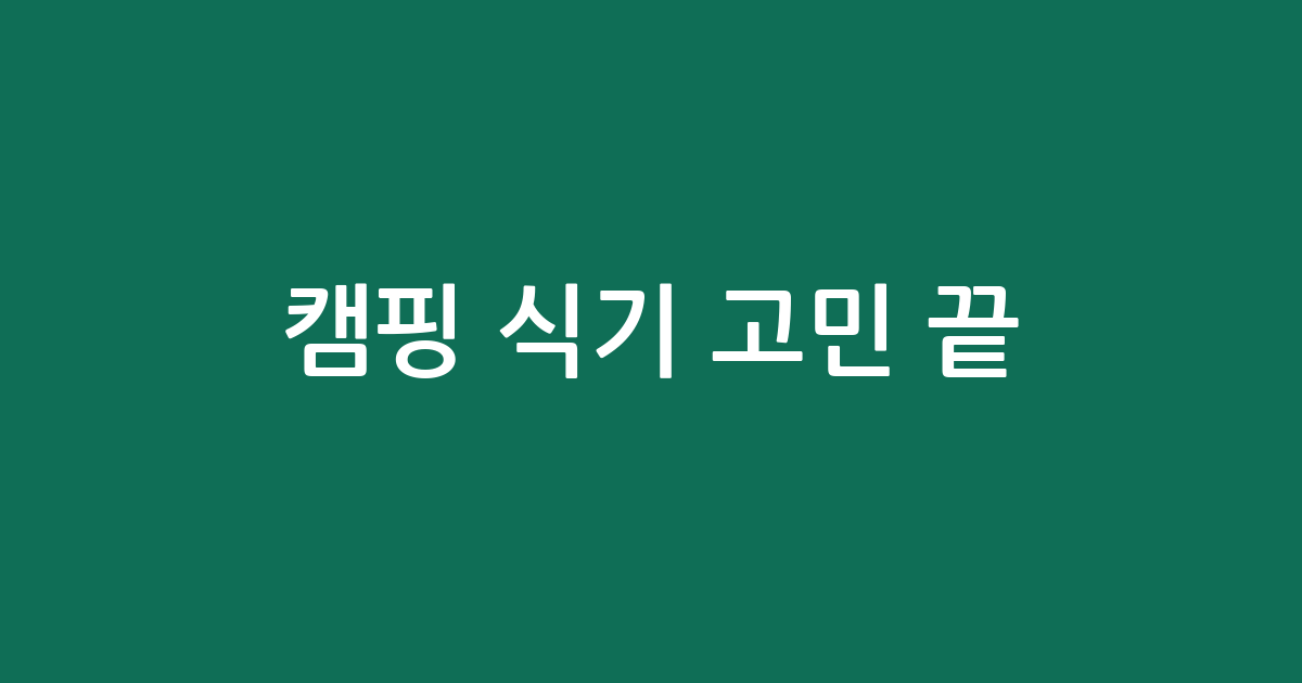 캠핑 식기 고민 끝! 인기 만점 코펠·식기 세트 추천