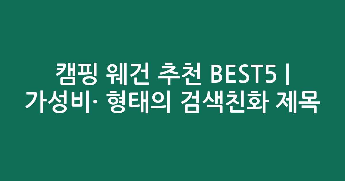 캠핑 웨건 추천 BEST5 | 가성비·인기 비교 형태의 검색친화 제목