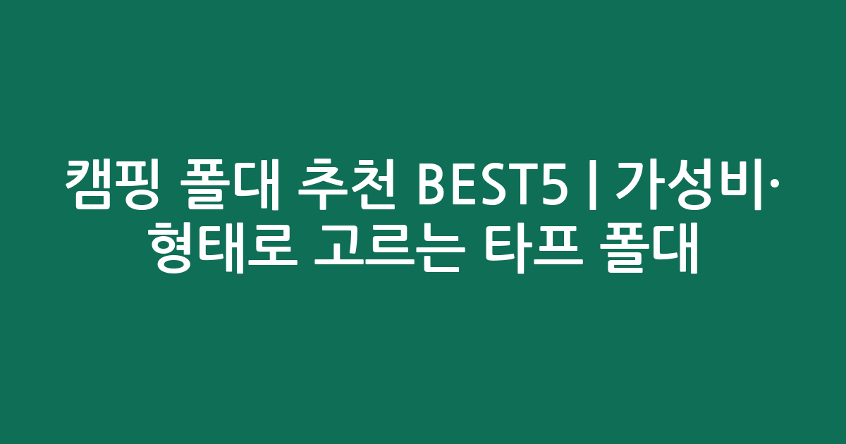 캠핑 폴대 추천 BEST5 | 가성비·인기 비교 형태로 고르는 타프 폴대