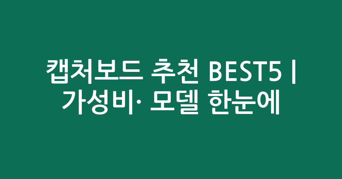 캡처보드 추천 BEST5 | 가성비·인기 모델 한눈에 비교