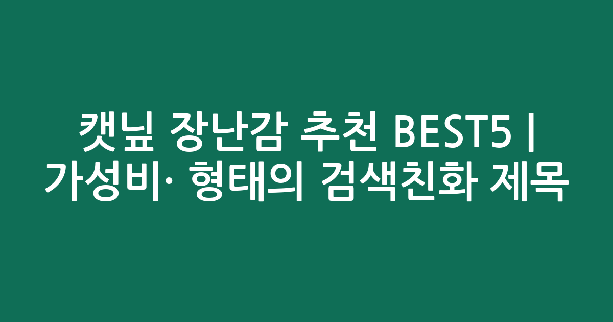 캣닢 장난감 추천 BEST5 | 가성비·인기 비교 형태의 검색친화 제목