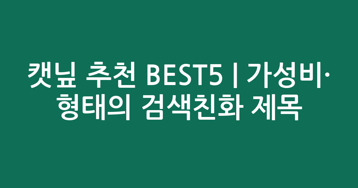 캣닢 추천 BEST5 | 가성비·인기 비교 형태의 검색친화 제목