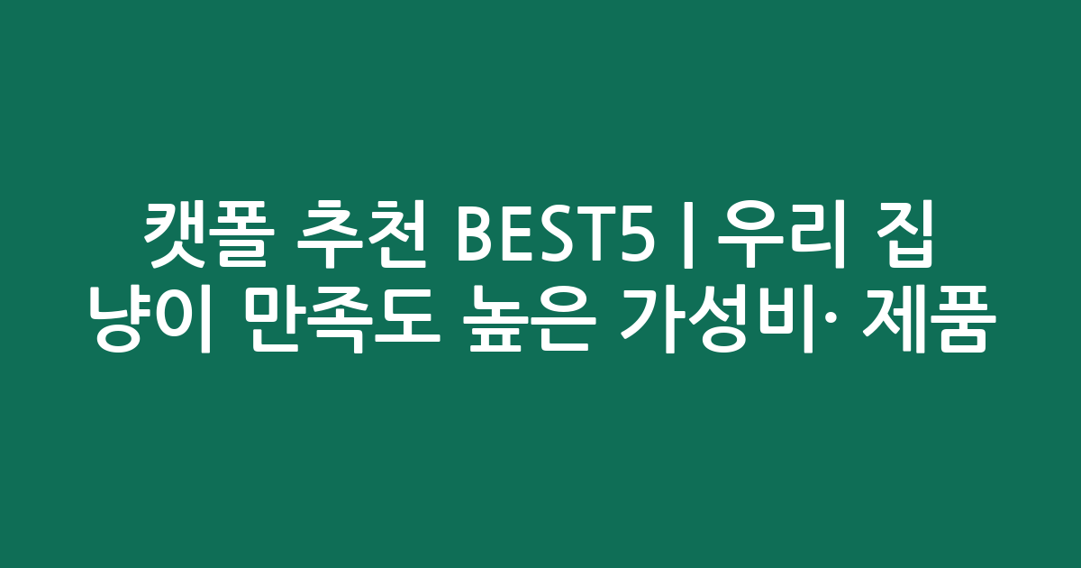 캣폴 추천 BEST5 | 우리 집 냥이 만족도 높은 가성비·인기 제품 비교