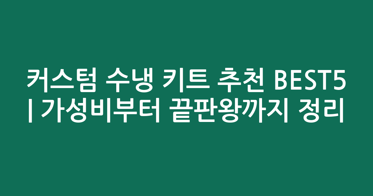 커스텀 수냉 키트 추천 BEST5 | 가성비부터 끝판왕까지 비교 정리