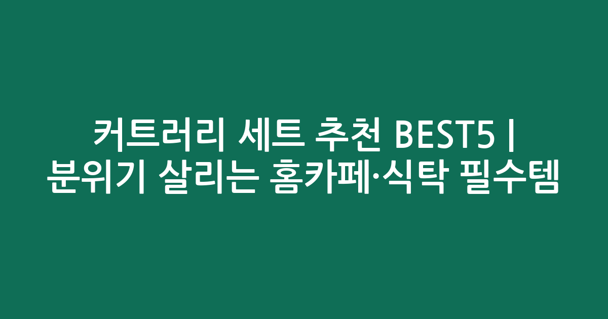 커트러리 세트 추천 BEST5 | 분위기 살리는 홈카페·식탁 필수템 비교
