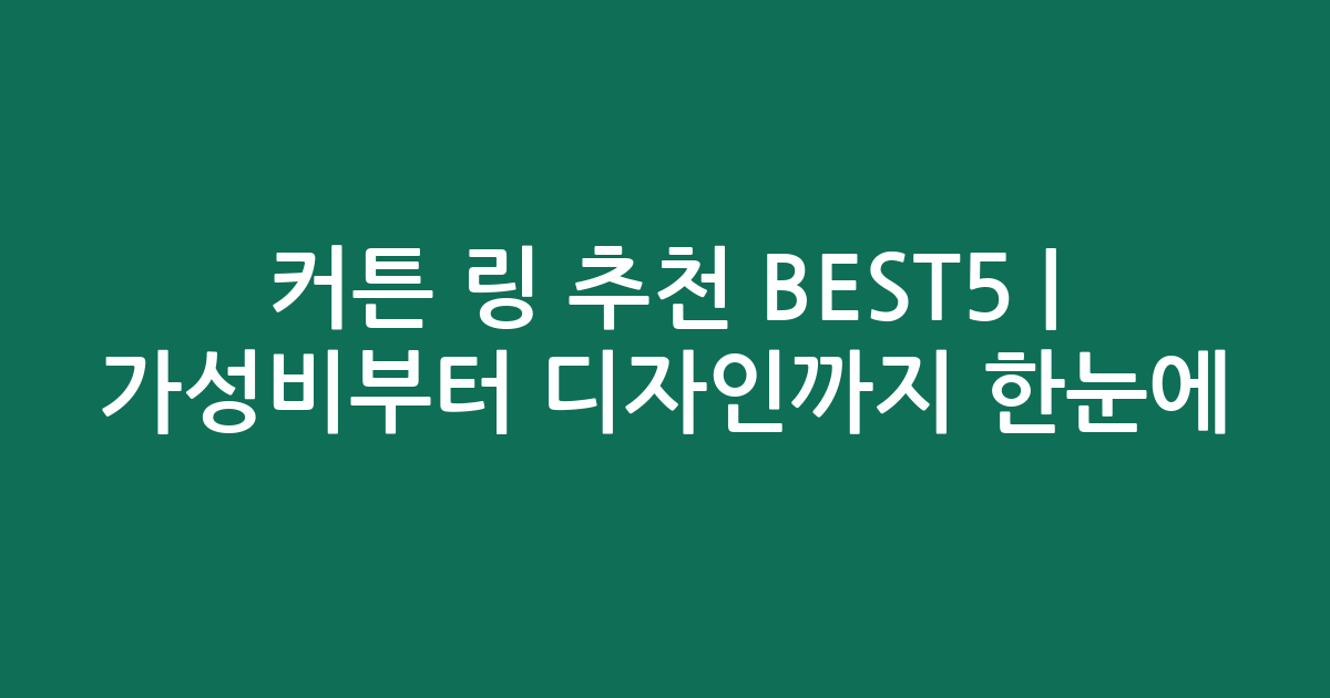 커튼 링 추천 BEST5 | 가성비부터 디자인까지 한눈에 비교