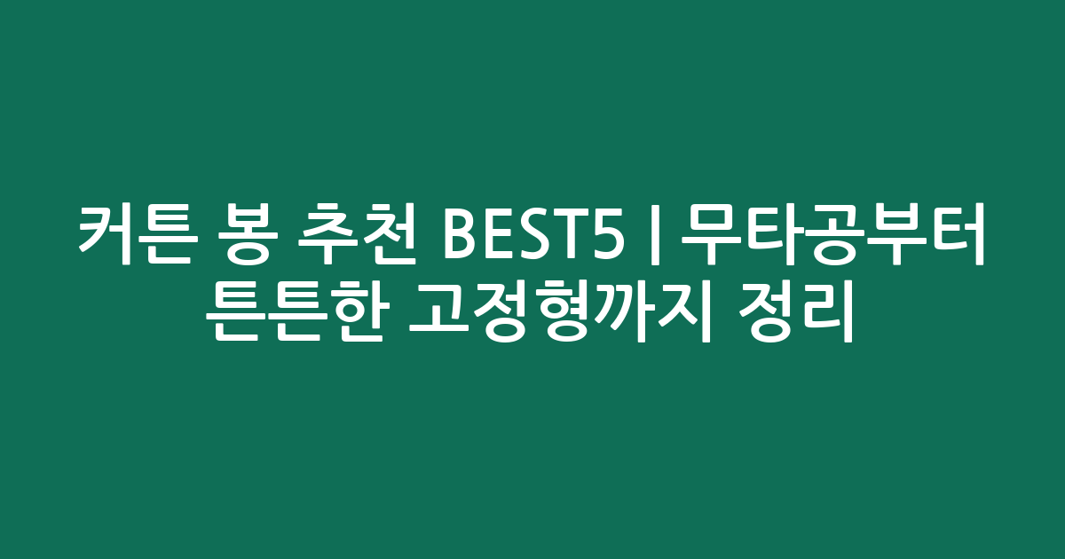커튼 봉 추천 BEST5 | 무타공부터 튼튼한 고정형까지 비교 정리