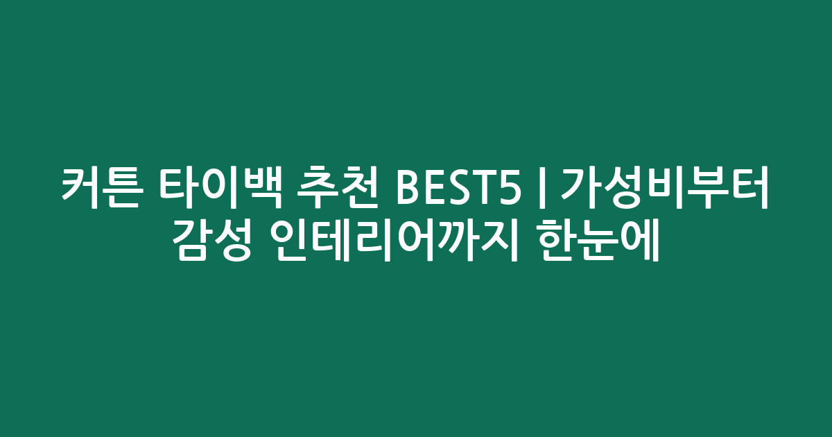 커튼 타이백 추천 BEST5 | 가성비부터 감성 인테리어까지 한눈에 비교