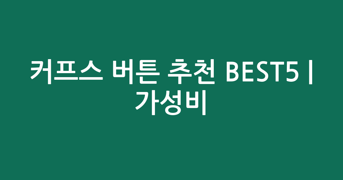 커프스 버튼 추천 BEST5 | 가성비·인기 비교