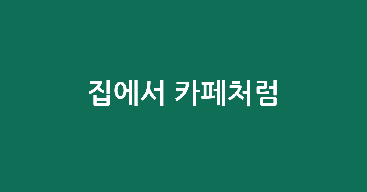 집에서 카페처럼! 인기 커피머신 BEST5 (직접 써보고 추천)
