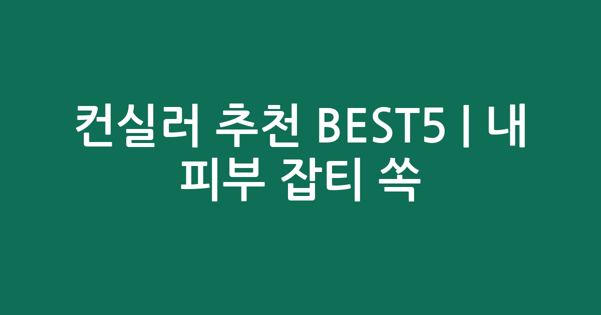 컨실러 추천 BEST5 | 내 피부 잡티 쏙! 가성비·인기템 비교