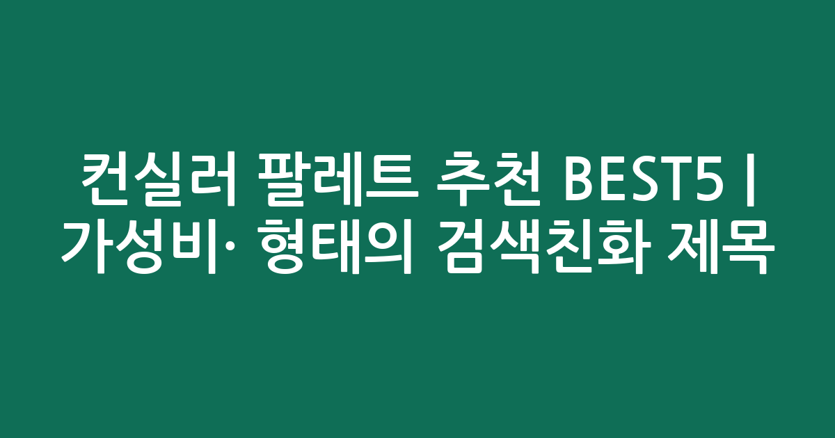 컨실러 팔레트 추천 BEST5 | 가성비·인기 비교 형태의 검색친화 제목