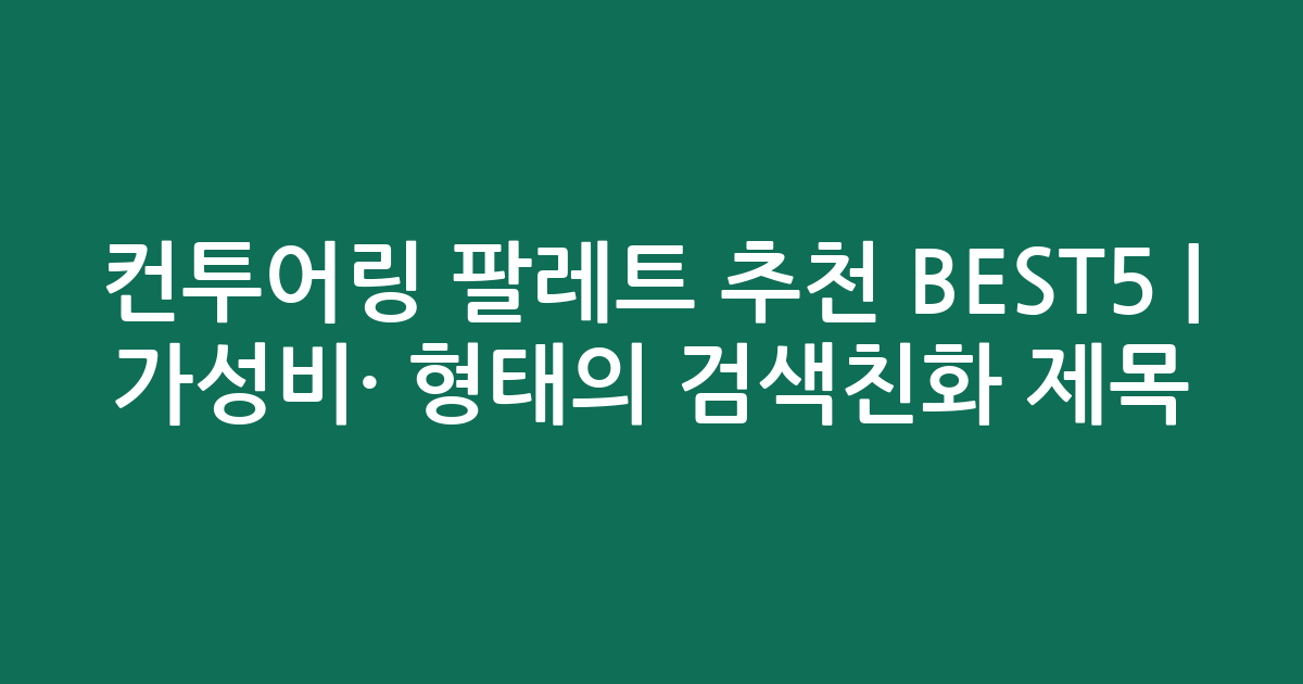 컨투어링 팔레트 추천 BEST5 | 가성비·인기 비교 형태의 검색친화 제목