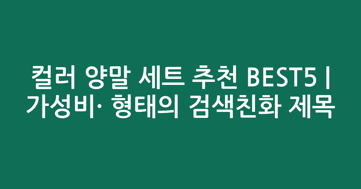 컬러 양말 세트 추천 BEST5 | 가성비·인기 비교 형태의 검색친화 제목