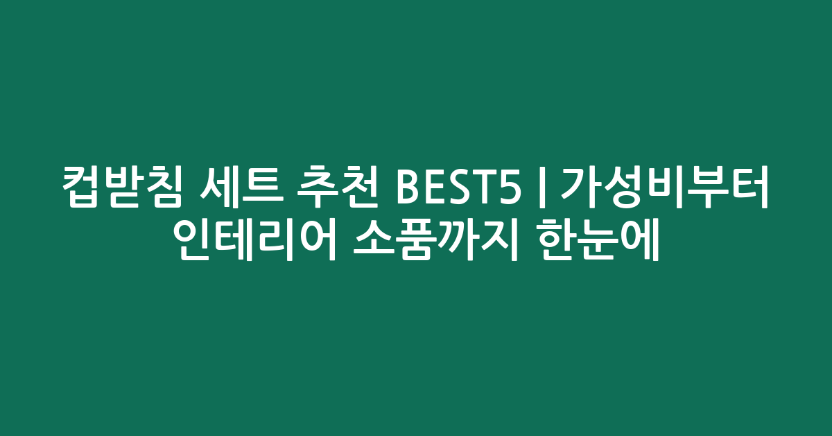 컵받침 세트 추천 BEST5 | 가성비부터 인테리어 소품까지 한눈에 비교