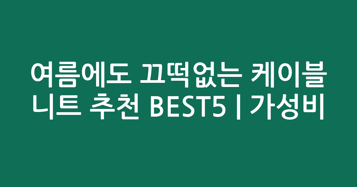 여름에도 끄떡없는 케이블 니트 추천 BEST5 | 가성비·인기 비교