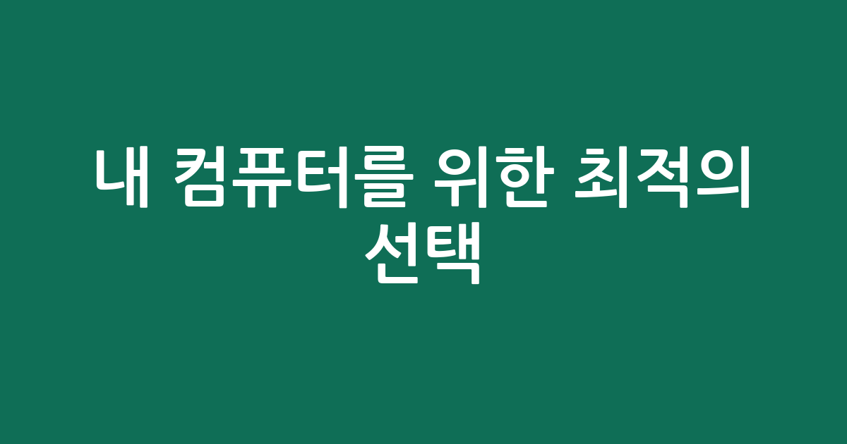 내 컴퓨터를 위한 최적의 선택! 케이스 먼지필터 추천 BEST | 가성비부터 고성능까지