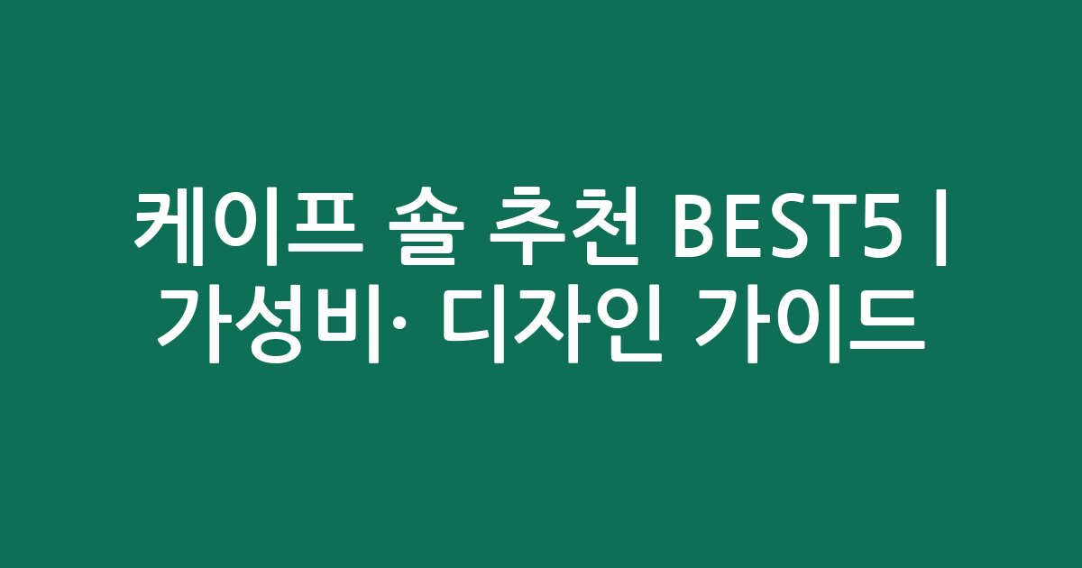 케이프 숄 추천 BEST5 | 가성비·인기 디자인 비교 가이드