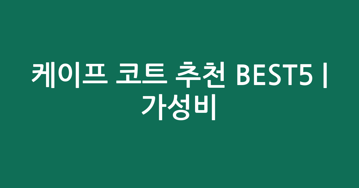 케이프 코트 추천 BEST5 | 가성비·인기 비교