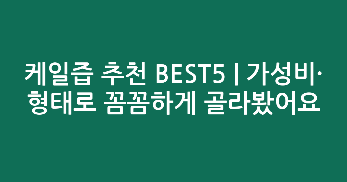 케일즙 추천 BEST5 | 가성비·인기 비교 형태로 꼼꼼하게 골라봤어요